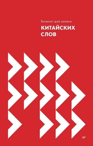 Блокнот для записи китайских слов фото книги