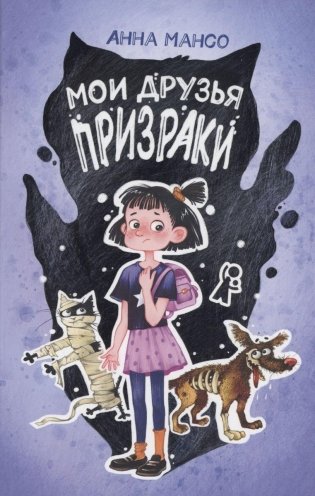 Мои друзья - призраки фото книги