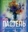 Пастель. Большое руководство. Подарочные издания фото книги маленькое 2