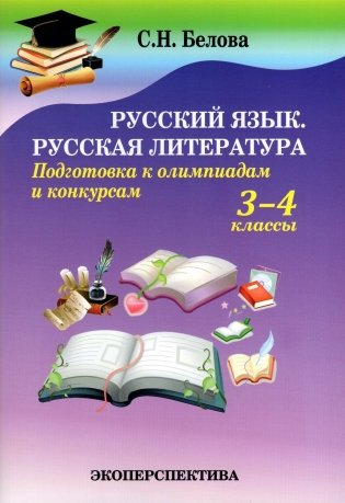 Русский язык. Русская литература. Подготовка к олимпиадам и конкурсам. 3-4 классы фото книги