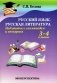 Русский язык. Русская литература. Подготовка к олимпиадам и конкурсам. 3-4 классы фото книги маленькое 2