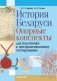 История Беларуси. Опорные конспекты для подготовки к централизованному тестированию фото книги маленькое 2