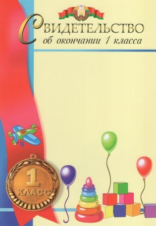 Свидетельство об окончании 1 класса фото книги