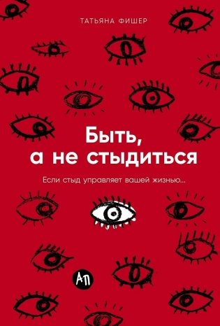 Быть, а не стыдиться. Если стыд управляет вашей жизнью... фото книги