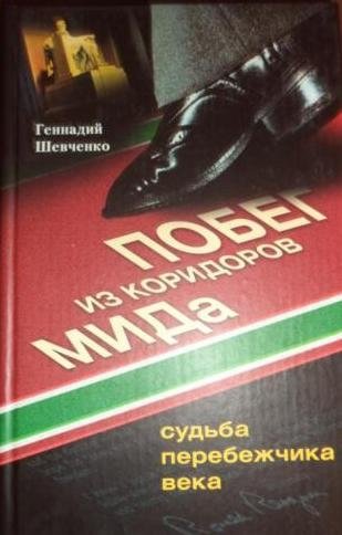 Побег из коридоров МИДа Судьба перебежчика века фото книги