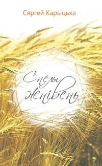 Спелы жнівень фото книги