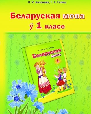 Беларуская мова ў 1 класе. Вучэбна-метадычны дапаможнік. ГРЫФ фото книги