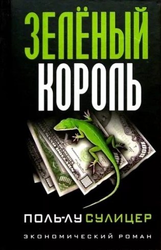 Зеленый король фото книги