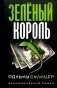 Зеленый король фото книги маленькое 2