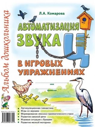 Автоматизация звука Ц в игровых упражнениях. Альбом дошкольника фото книги