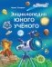 Энциклопедия юного учёного фото книги маленькое 2