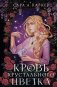 Кровь хрустального цветка фото книги маленькое 2