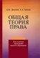 Общая теория права фото книги маленькое 2
