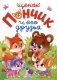 Щенок Пончик и его друзья фото книги маленькое 2