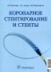 Коронарное стентирование и стенты фото книги маленькое 2