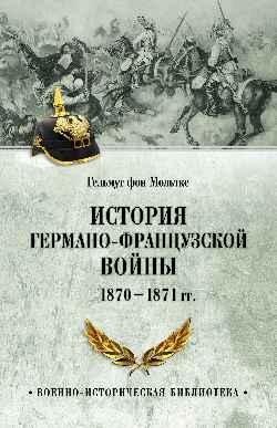 История германо-французской войны 1870–1871 гг. фото книги
