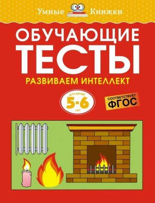 Обучающие тесты. Развиваем интеллект (5–6 лет) фото книги