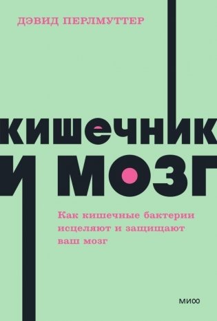 Кишечник и мозг. Как кишечные бактерии исцеляют и защищают ваш мозг. NEON Pocketbooks фото книги