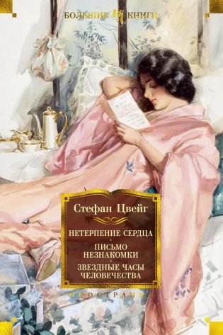 Нетерпение сердца. Письмо незнакомки. Звездные часы человечества фото книги