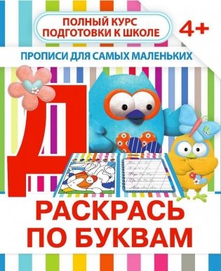 Прописи для самых маленьких. Раскрась по буквам фото книги