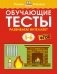 Обучающие тесты. Развиваем интеллект (5–6 лет) фото книги маленькое 2