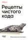 Рецепты чистого кода фото книги маленькое 2
