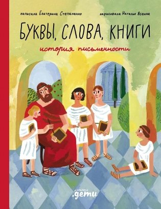 Буквы, слова, книги. История письменности фото книги