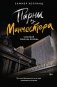 Парни из Манчестера. Чувствуй себя как хочешь фото книги маленькое 2