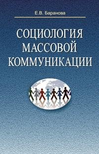 Социология массовой коммуникации фото книги