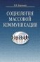 Социология массовой коммуникации фото книги маленькое 2
