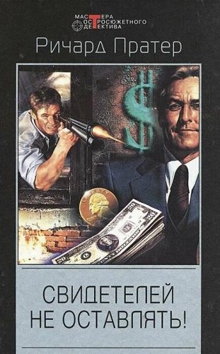 Свидетелей не оставлять фото книги