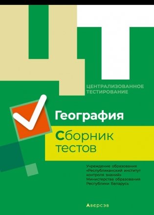 Централизованное тестирование. География. Сборник тестов фото книги