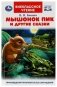Мышонок Пик и другие сказки фото книги маленькое 2