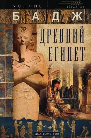 Древний Египет. Духи, идолы, боги фото книги