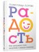 Радость. Как наполнить тело энергией, а жизнь счастьем фото книги маленькое 2