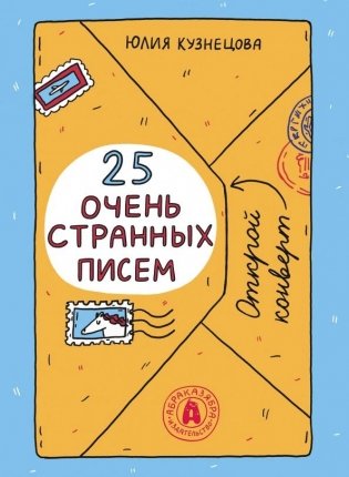 25 очень странных писем. Забавный тренажер по чтению для школьников фото книги