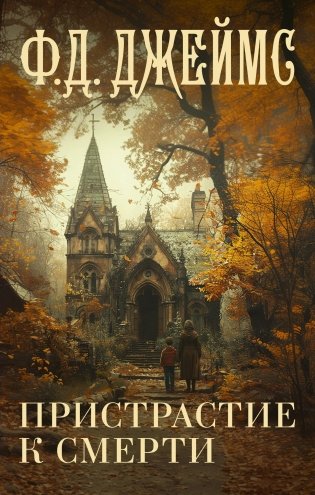 Пристрастие к смерти фото книги