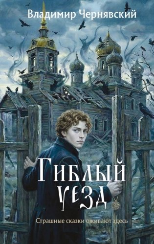 Гиблый уезд фото книги