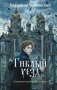 Гиблый уезд фото книги маленькое 2
