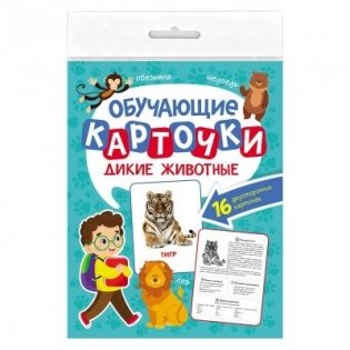 Обучающие карточки. Дикие животные фото книги