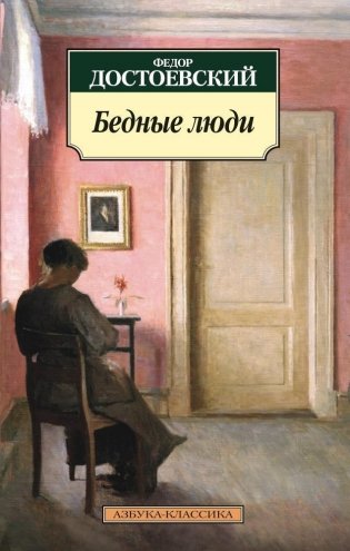 Бедные люди фото книги
