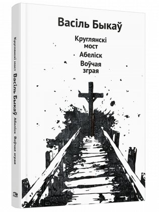 Круглянскі мост. Абеліск. Воўчая зграя фото книги