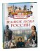 Великие люди России. Энциклопедия для детей фото книги маленькое 2
