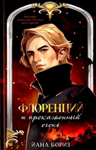 Флоренций и прокаженный огонь фото книги