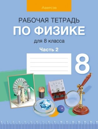 Рабочая тетрадь по физике для 8 класса. В двух частях. Часть 2. ГРИФ фото книги