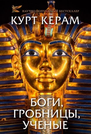 Боги, гробницы, ученые фото книги