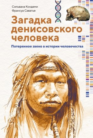 Загадка Денисовского человека. Потерянное звено в истории человечества фото книги