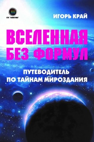 Вселенная без формул. Путеводитель по тайнам мироздания фото книги