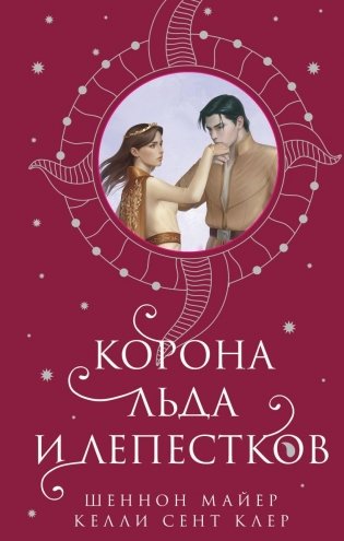 Корона льда и лепестков фото книги