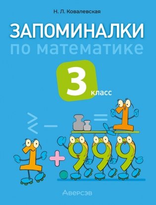 Запоминалки по математике. 3 класс фото книги